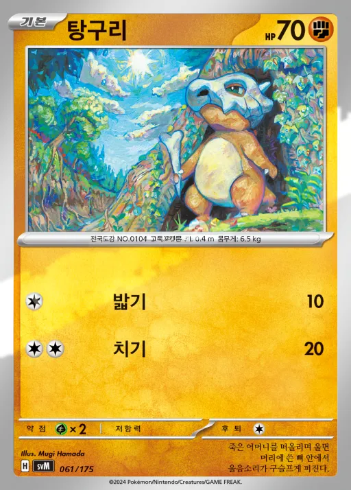 Front of 탕구리 61, 스칼렛&바이올렛 랜덤 스타트 덱 Generations Korean