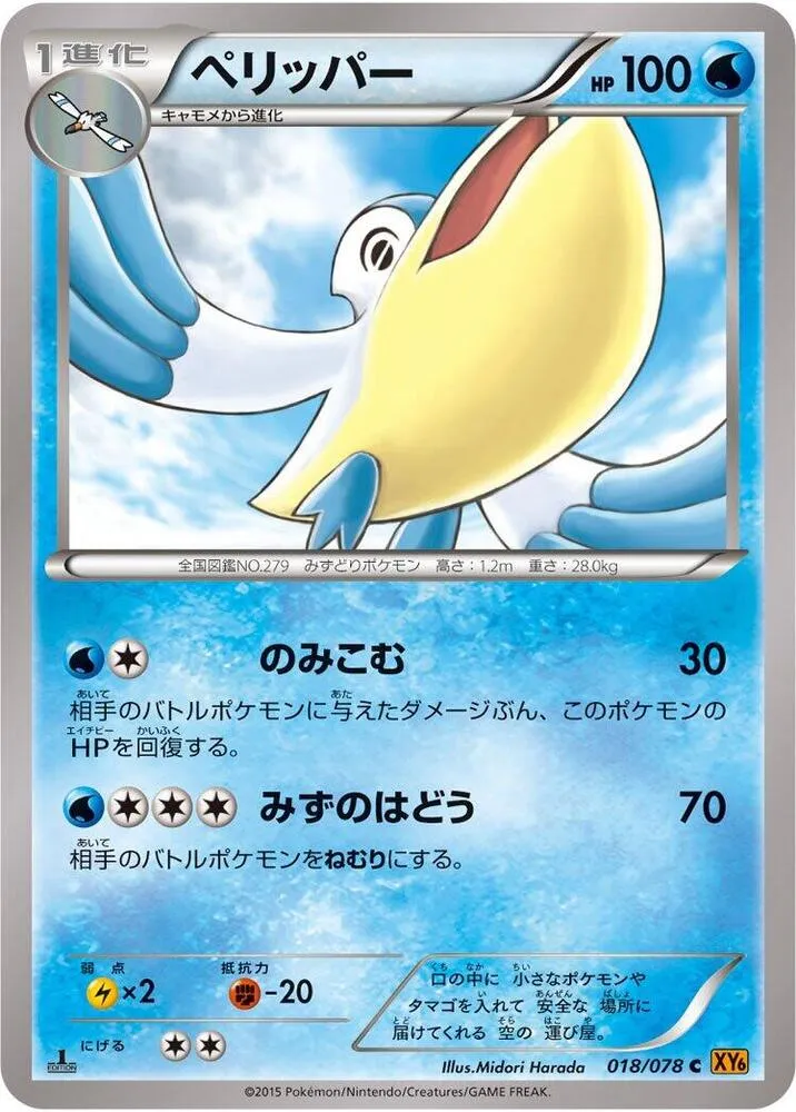 Front of Pelipper 18, エメラルドブレイク Japanese