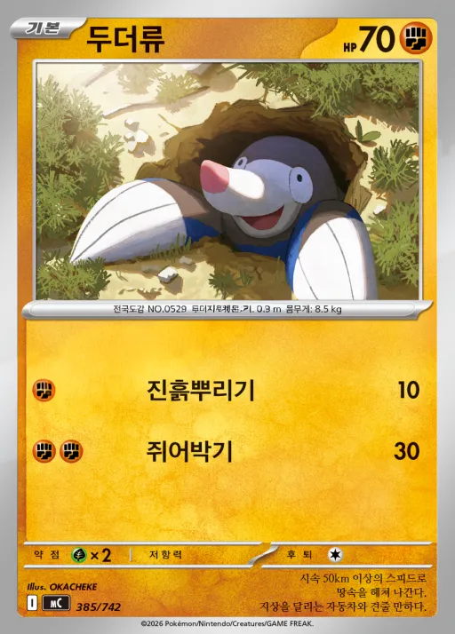 MEGA 「스타트 덱 100 배틀컬렉션」 韓国語版 두더류 385 カード表面