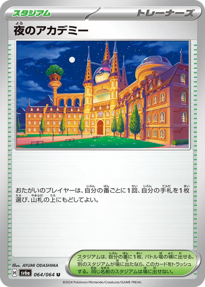 ナイトワンダラー 일본판 夜のアカデミー 64 카드 앞면