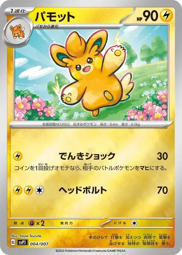 パモット 4