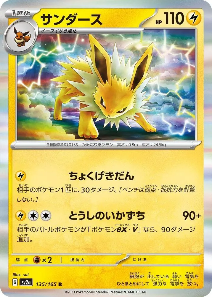 Front of Jolteon 135, ポケモンカード151 Japanese