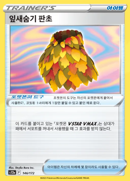 VSTAR 유니버스 韓国語版 잎새숨기 판초 146 カード表面