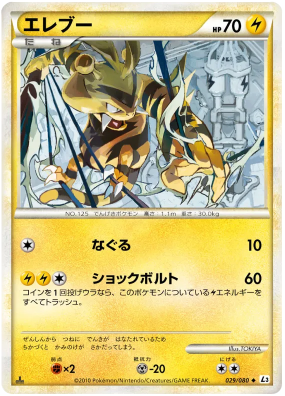 Front of Electabuzz 29, 頂上大激突 Japanese