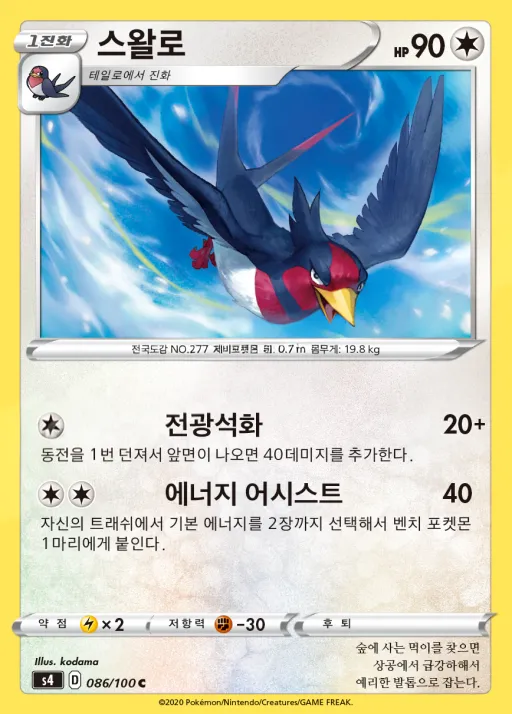 Front of 스왈로 86, 앙천의 볼트태클 Korean
