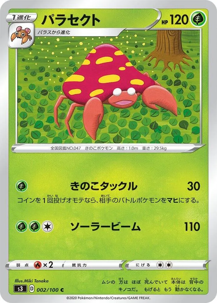 Front of Parasect 2, ムゲンゾーン Japanese