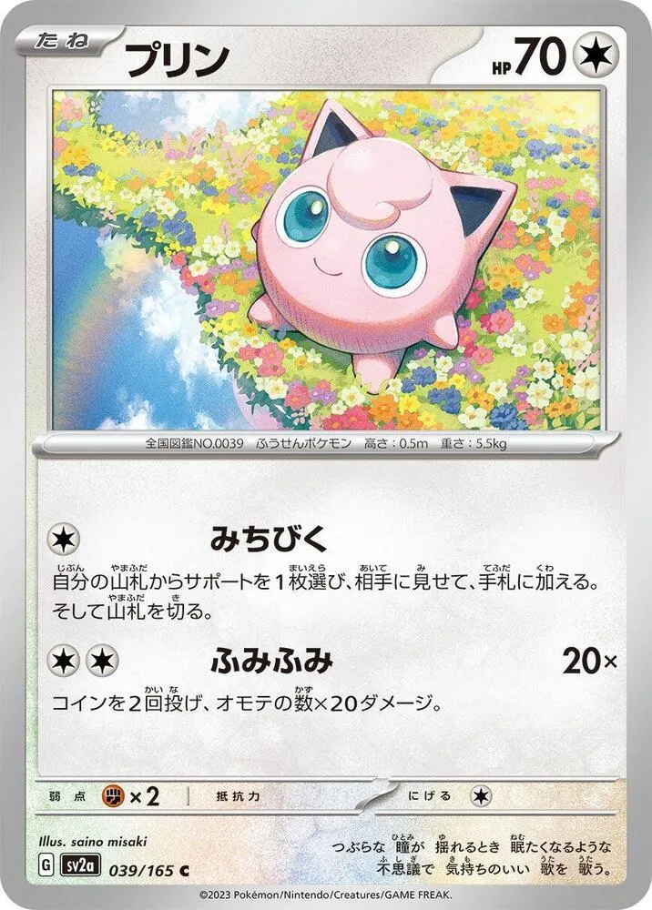 ポケモンカード151 일본판 プリン 39 카드 앞면