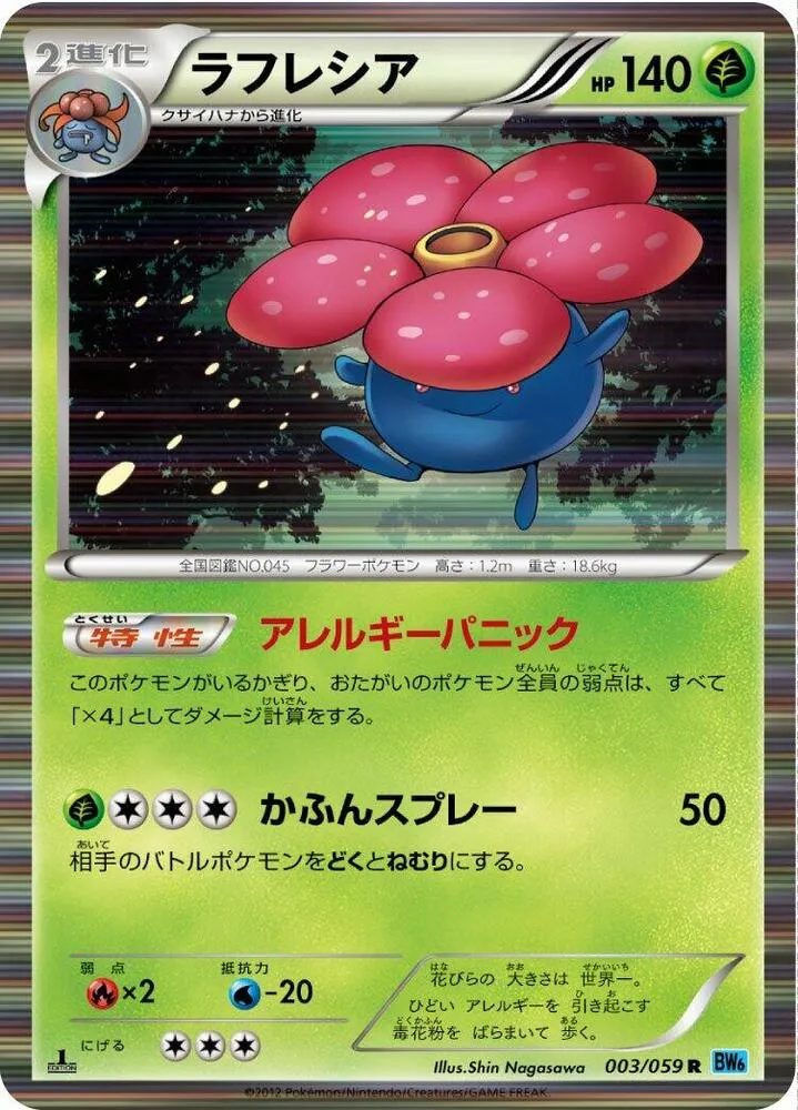 Front of Vileplume 3, フリーズボルト Japanese