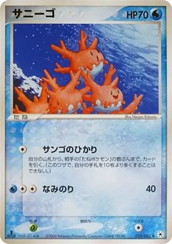Front of Corsola 23, とかれた封印 Japanese
