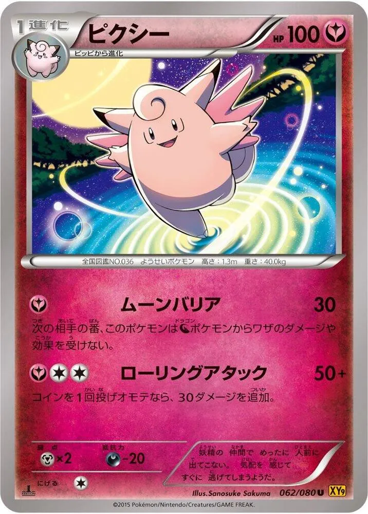 Front of Clefable 62, 破天の怒り Japanese