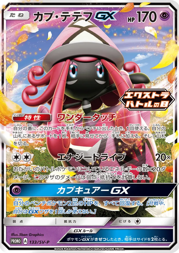 Front of Tapu Lele GX 133, SV-Pプロモーションカード Japanese