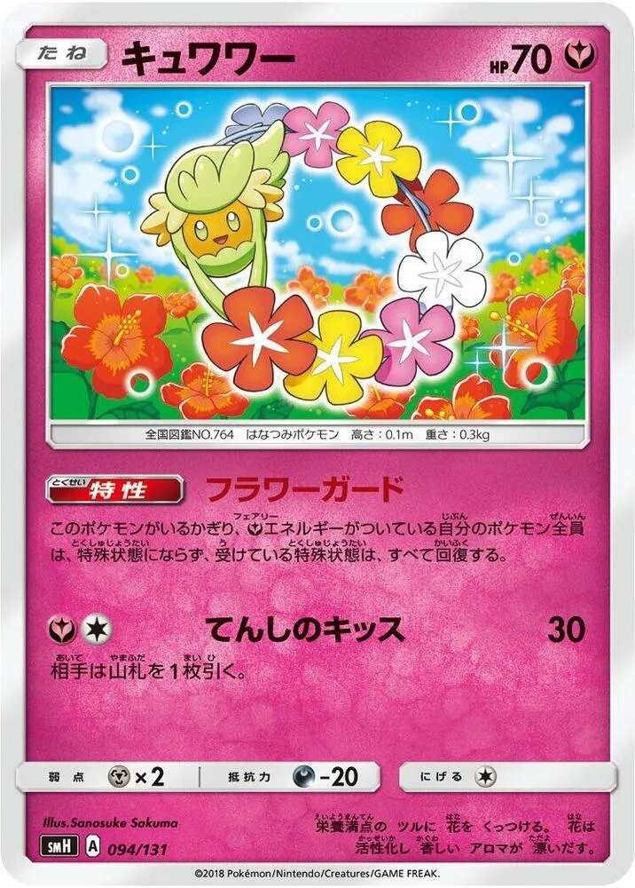 Front of Comfey 94, GXスタートデッキ(草ラランテス/炎リザードン/水ラプラス/雷ライチュウ/超ミュウツー/闘ルガルガン/悪イベルタル/鋼メタグロス/フェアリーゼルネアス、全9種) Japanese