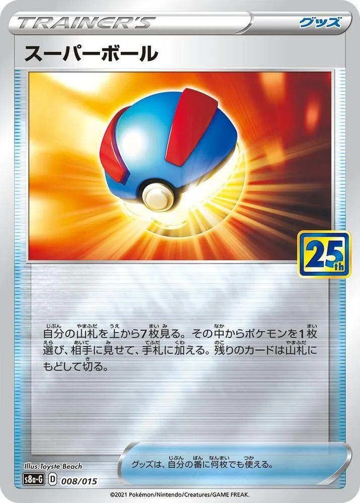 Front of Great Ball 8, ポケモンカードゲーム ソード&シールド 25th ANNIVERSARY GOLDEN BOX Japanese