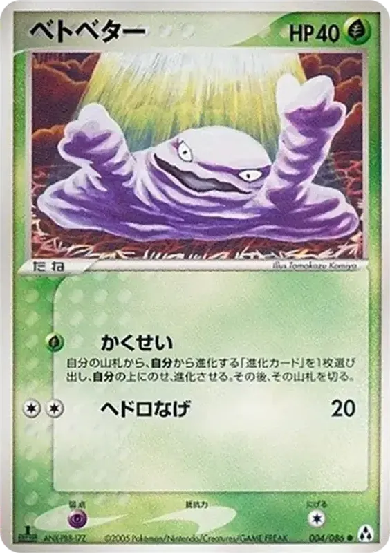Front of Grimer 4, まぼろしの森 Japanese