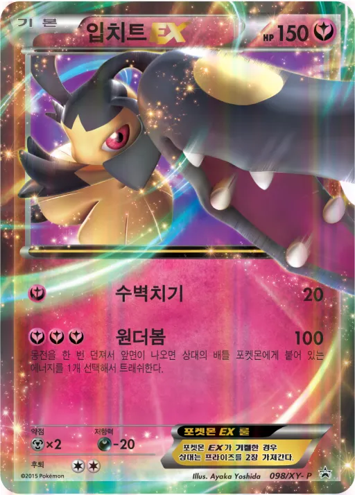 Front of 입치트 EX 98, XY 프로모 카드 Korean