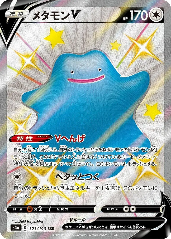 Front of Ditto V 323, シャイニースターV Japanese