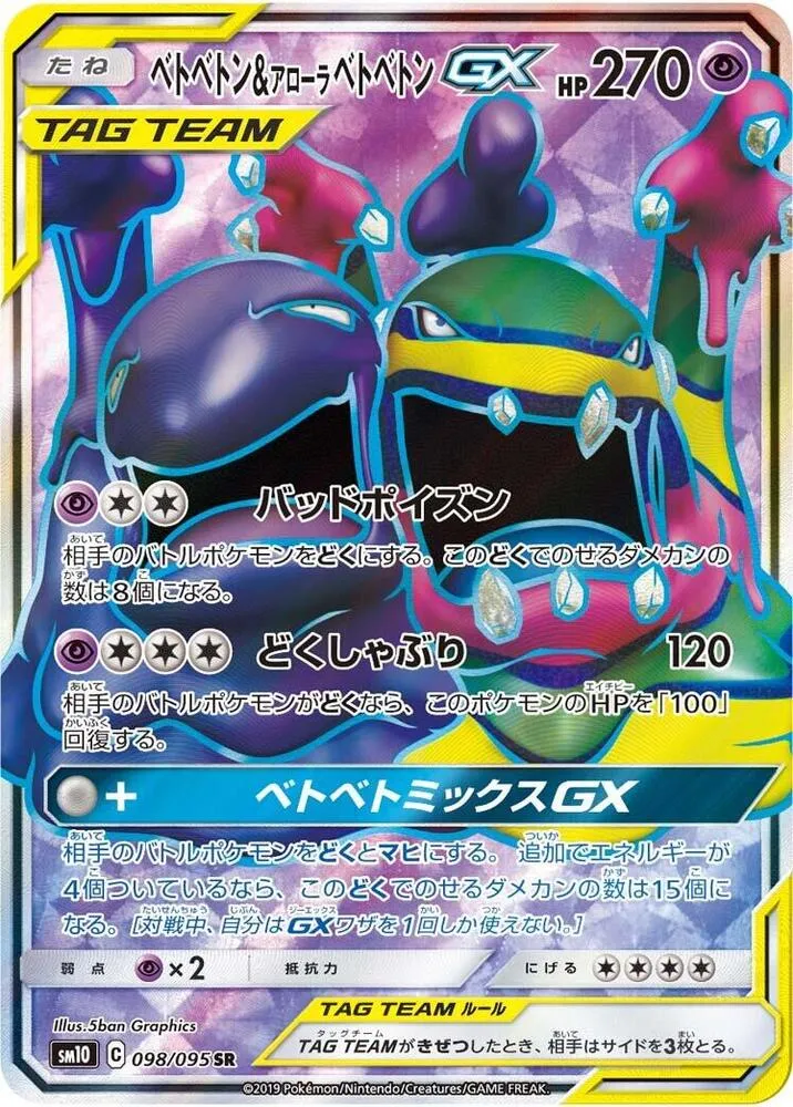 Front of Muk & Alolan Muk GX 98, ダブルブレイズ Japanese