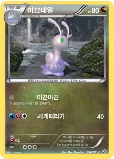 Front of 미끄네일 36, XY 프로모 카드 Korean
