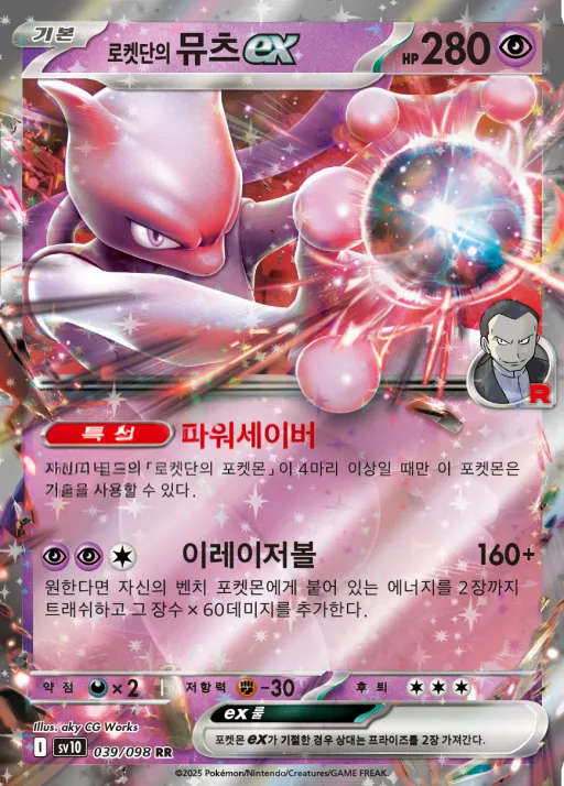 로켓단의 영광 韓国語版 로켓단의 뮤츠 ex 39 カード表面