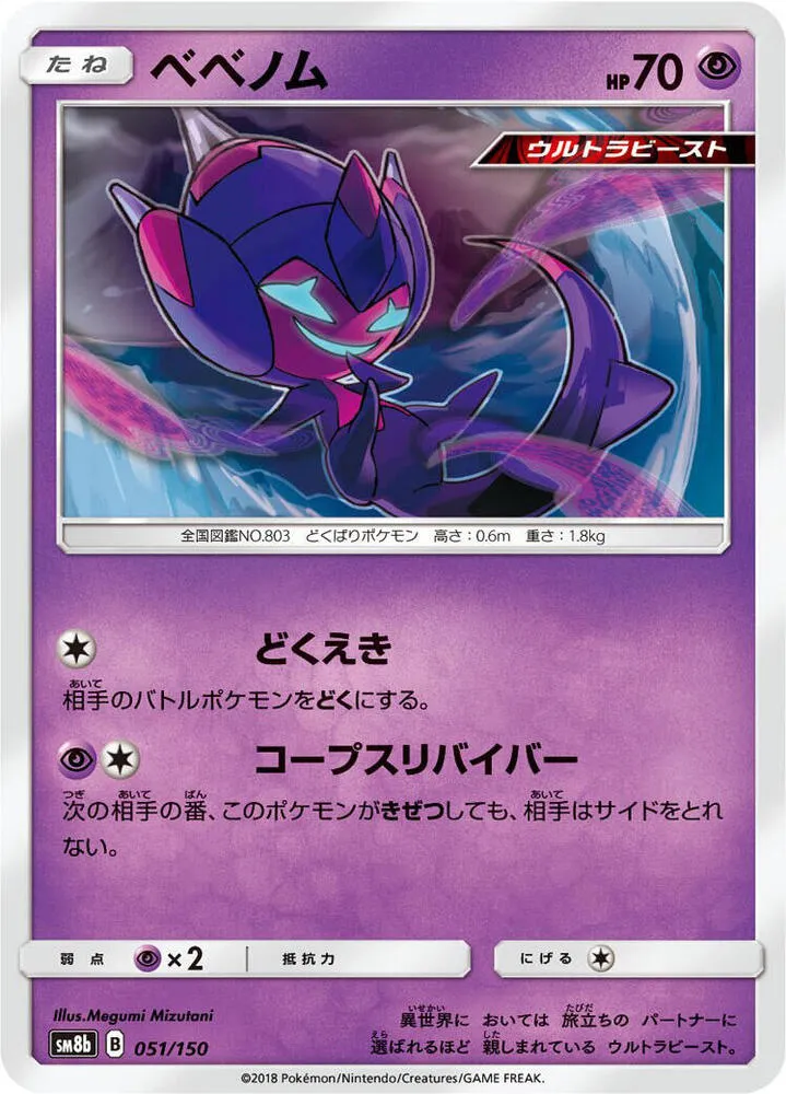 GXウルトラシャイニー 일본판 ベベノム 51 카드 앞면