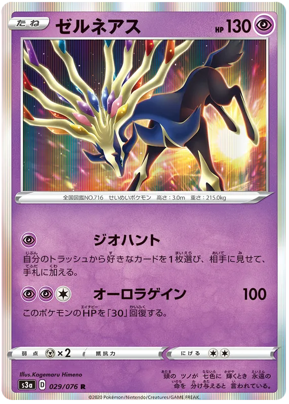 Front of Xerneas 29, 伝説の鼓動 Japanese