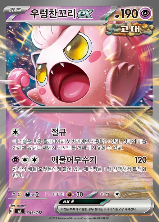 MEGA 「스타트 덱 100 배틀컬렉션」 韓国語版 우렁찬꼬리 ex 353 カード表面