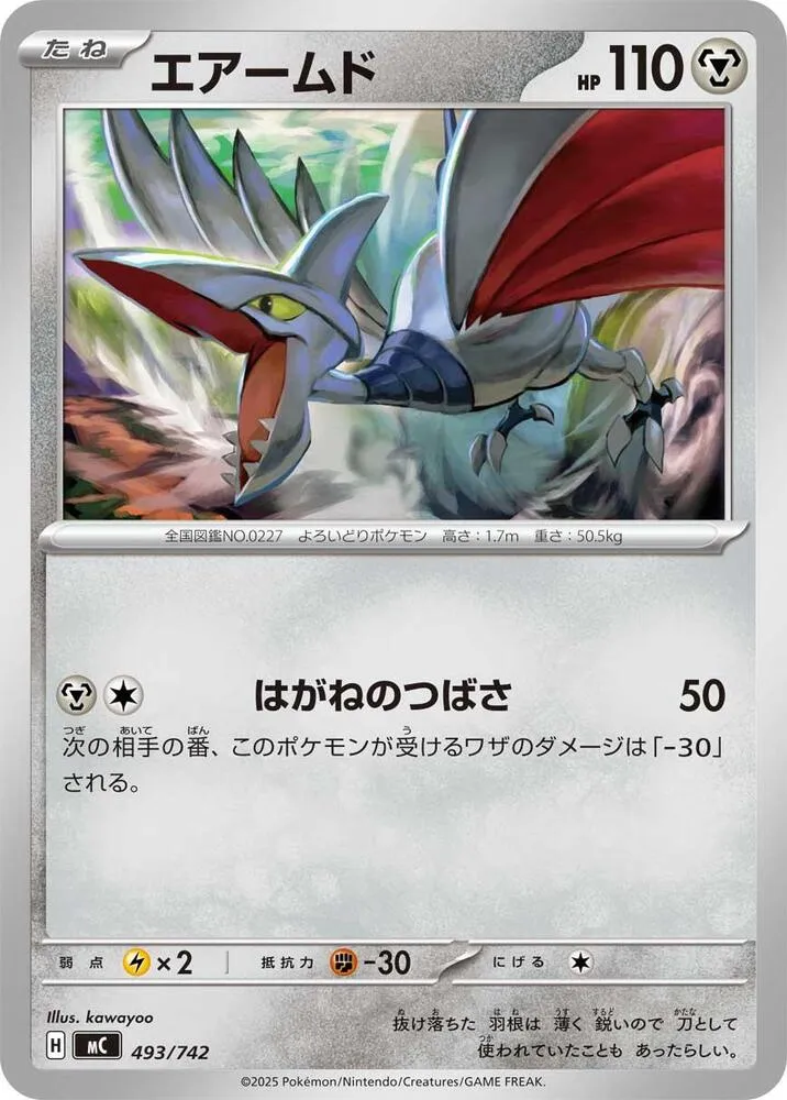 Front of Skarmory 493, スタートデッキ100 バトルコレクション Japanese