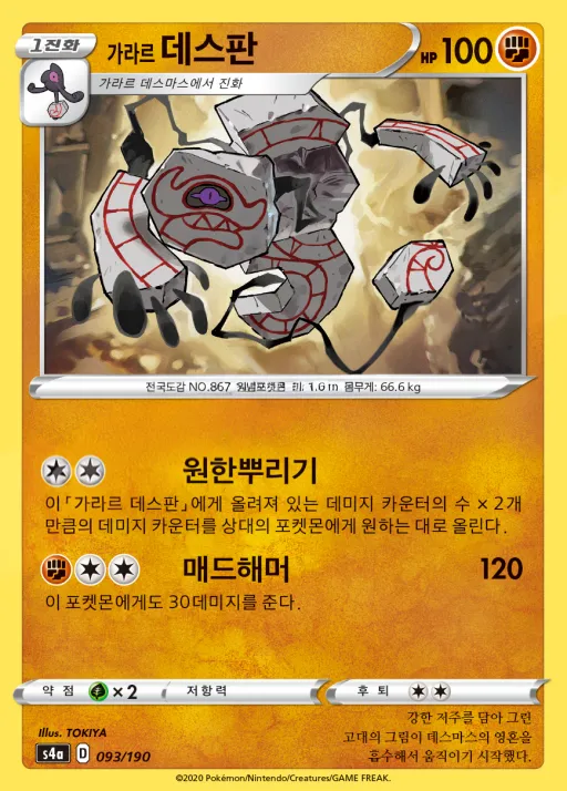 Front of 가라르 데스판 93, 샤이니스타 V Korean