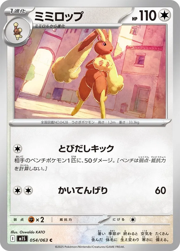 Front of Lopunny 54, メガシンフォニア Japanese