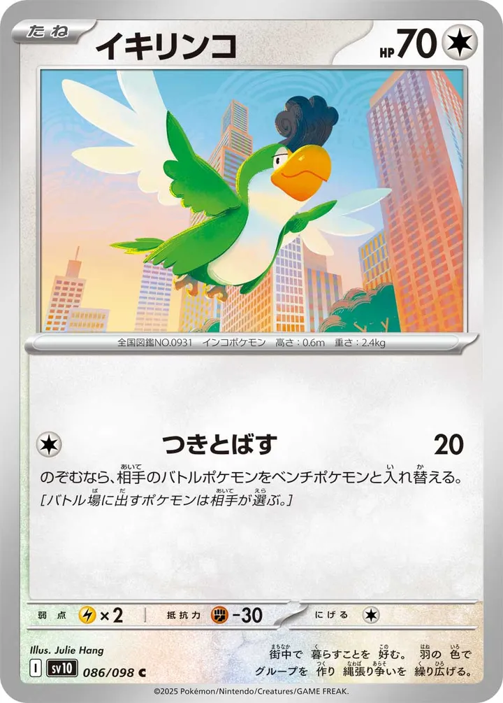 Front of Squawkabilly 86, ロケット団の栄光 Japanese