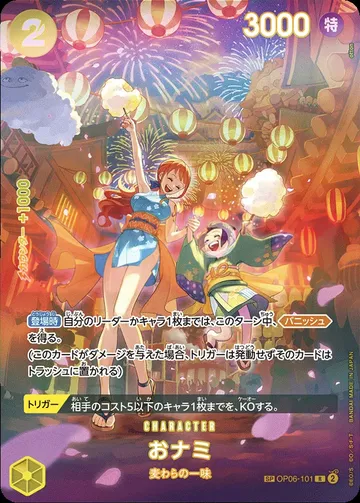 おナミ OP06-101 · パラレル 2 ¥24,500