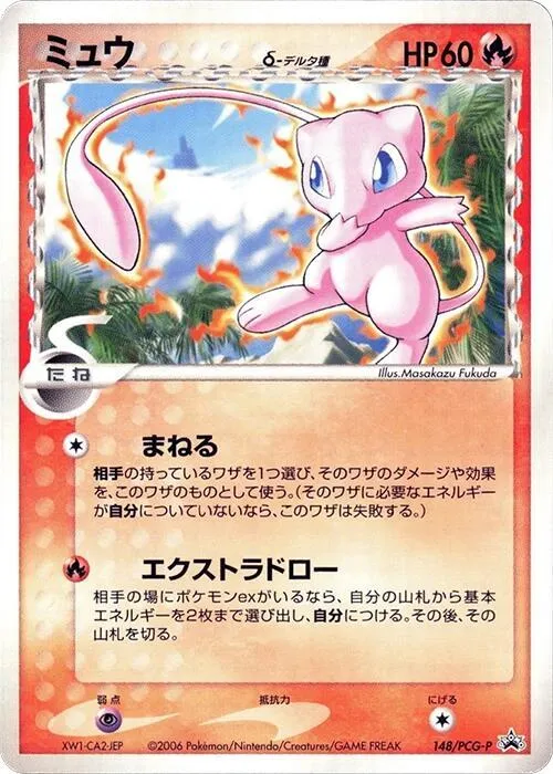 Front of Mew (Delta Species) 148, PCG-Pプロモーションカード Japanese
