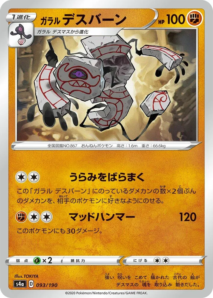 Front of Galarian Runerigus 93, シャイニースターV Japanese
