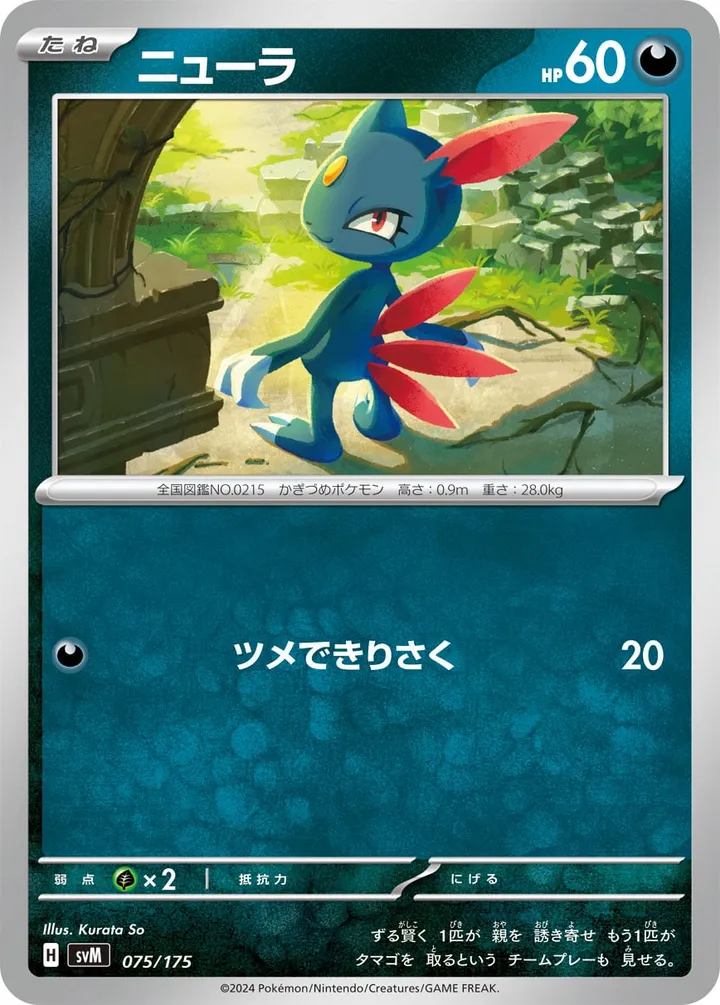 Front of Sneasel 75, スタートデッキGenerations(ピカチュウex・カビゴンex/ルギアex・バンギラスex/カイオーガex・バシャーモex/ディアルガex・ルカリオex/レシラムex・モロバレルex/ゼルネアスex・オンバーンex/カプ・コケコex・ミミッキュex/ザシアンex・マホイップex/コライドンex・パルデアドオーex、全9種) Japanese