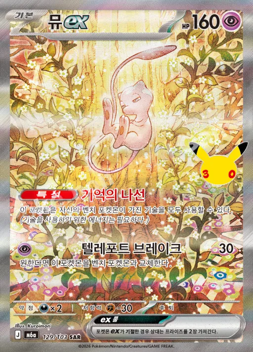 Front of 뮤 ex 129, 30th CELEBRATION Korean