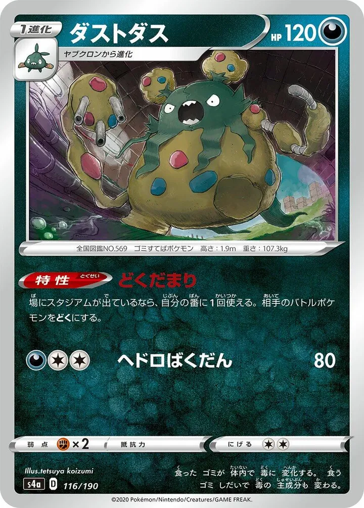 シャイニースターV 일본판 ダストダス 116 카드 앞면