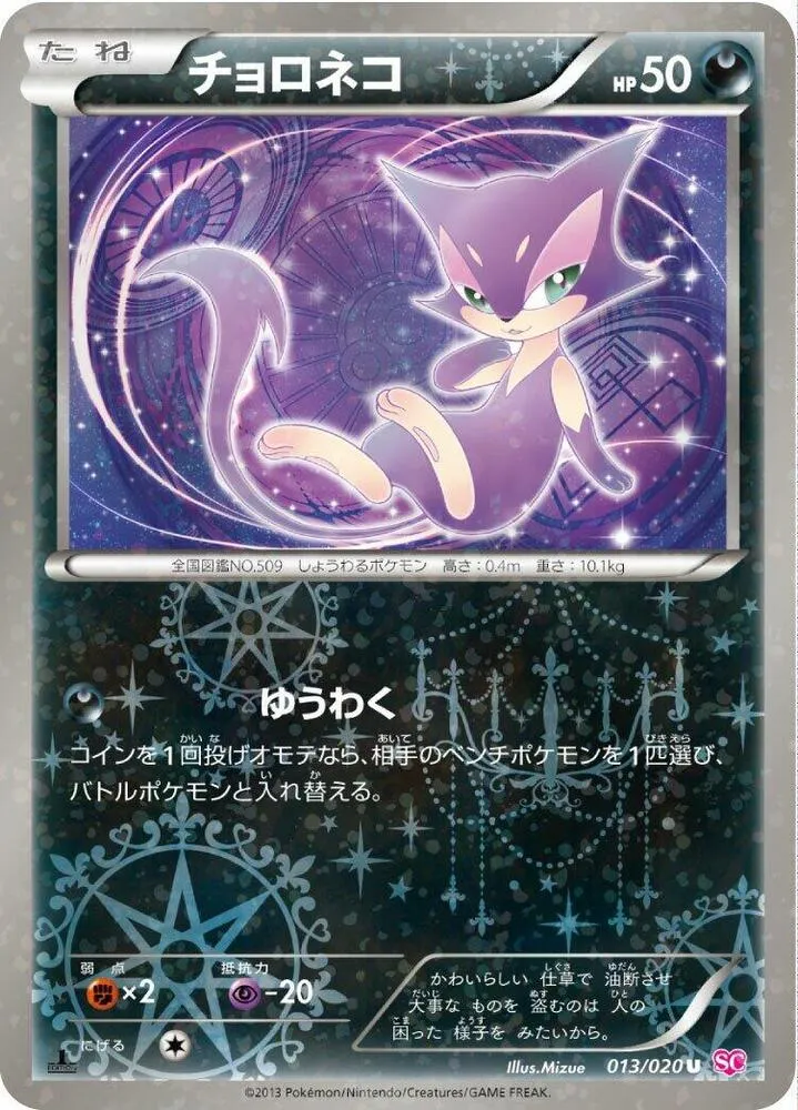 Front of Purrloin 13, シャイニーコレクション Japanese