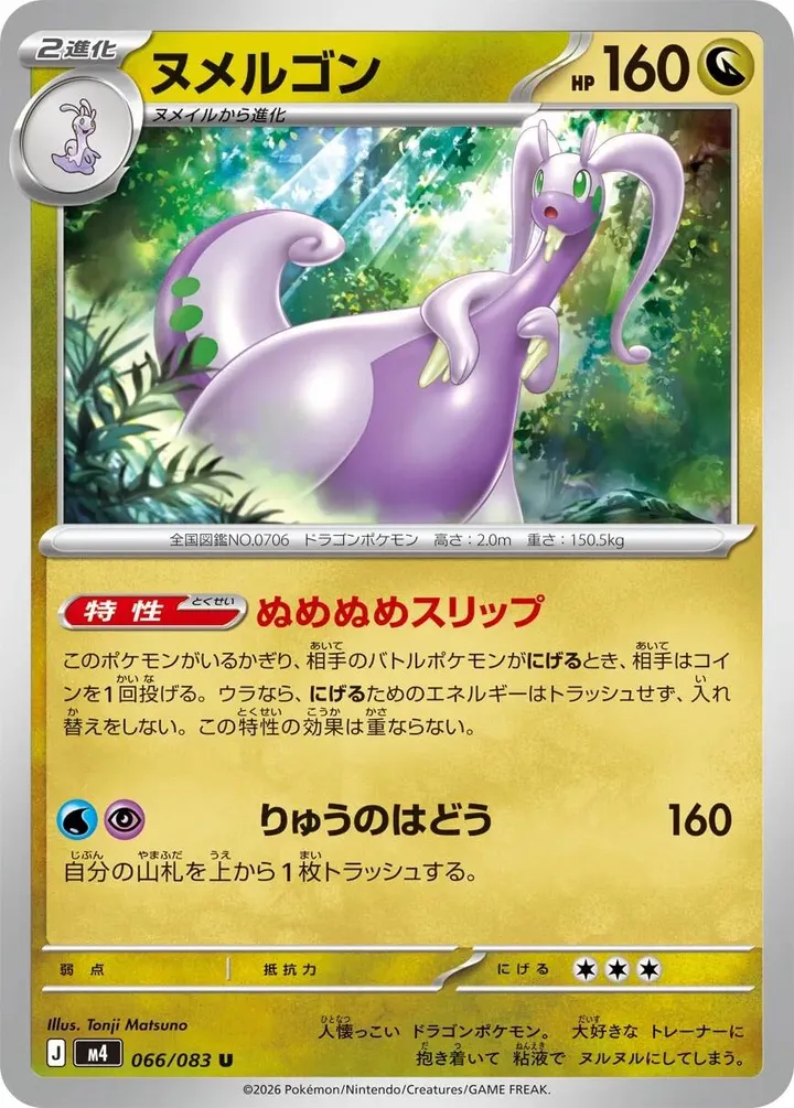 Front of Goodra 66, ニンジャスピナー Japanese