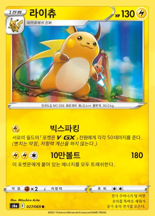 Front of 라이츄 27, 이브이 히어로즈 Korean