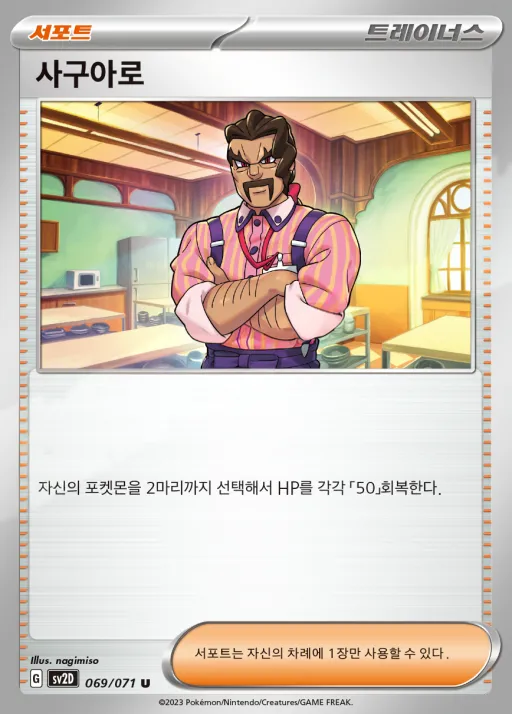 클레이버스트 韓国語版 사구아로 69 カード表面