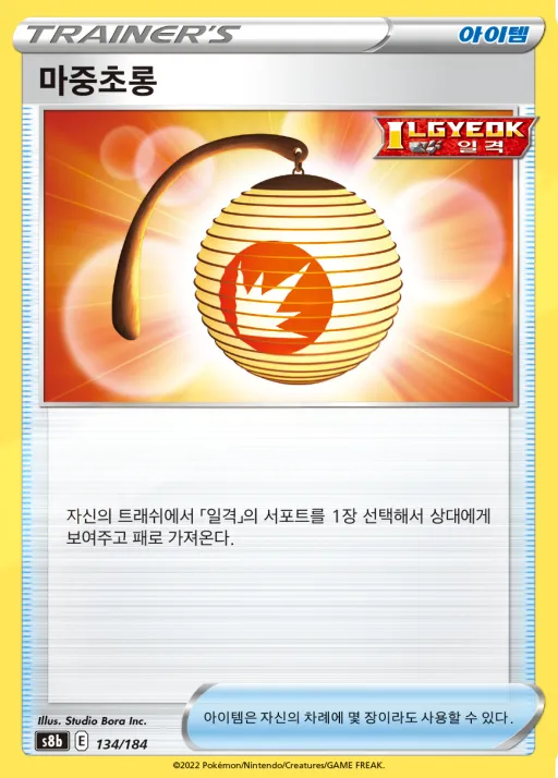 Front of 마중초롱 134, VMAX 클라이맥스 Korean