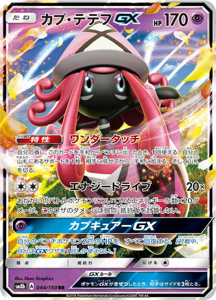Front of Tapu Lele GX 44, GXウルトラシャイニー Japanese