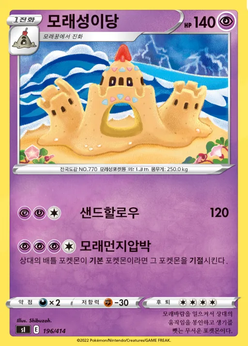 Front of 모래성이당 196, 소드&실드 「스타트 덱 100」 Korean