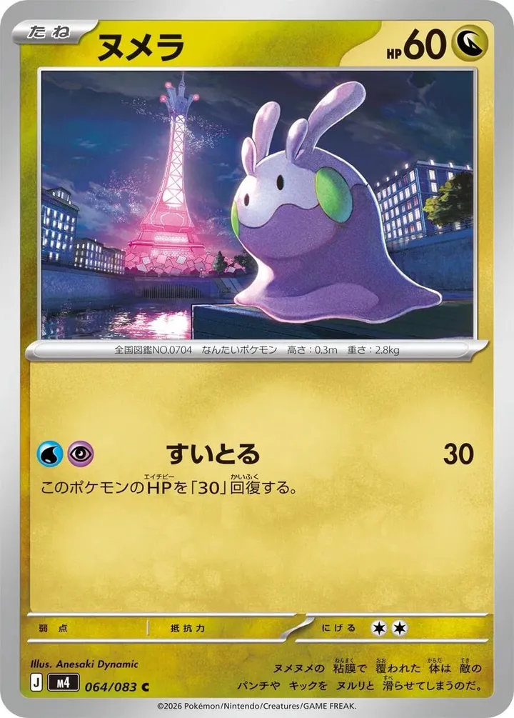 Front of Goomy 64, ニンジャスピナー Japanese