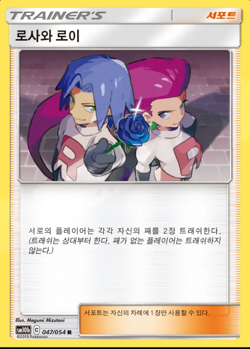 스카이레전드 韓国語版 로사와 로이 47 カード表面