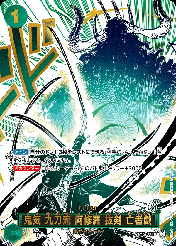 Front of 鬼気 九刀流 阿修羅 抜剣 亡者戯 OP12-037 · Parallel, 師弟の絆 Japanese