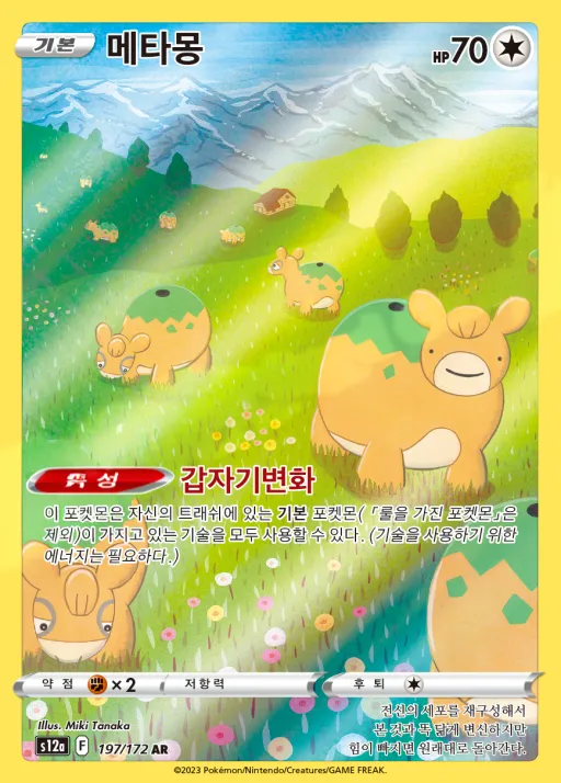 Front of 메타몽 197, VSTAR 유니버스 Korean