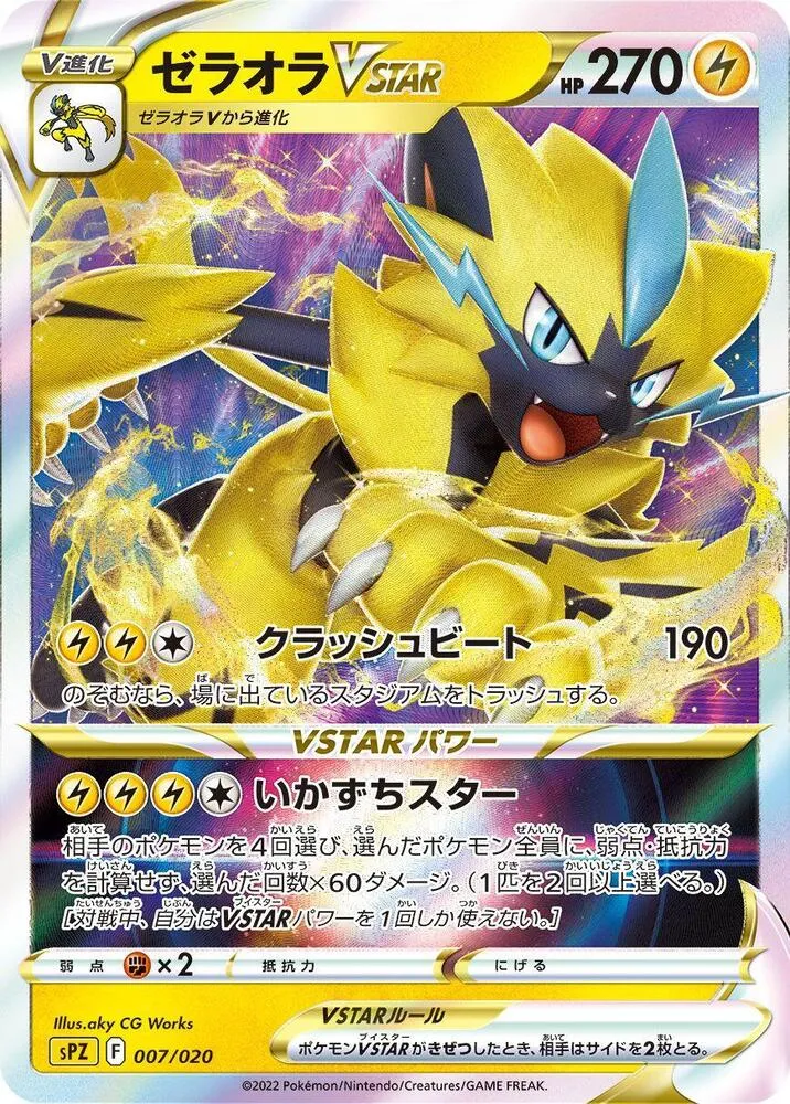 Front of Zeraora VSTAR 7, VSTAR&VMAX ハイクラスデッキ ゼラオラ Japanese