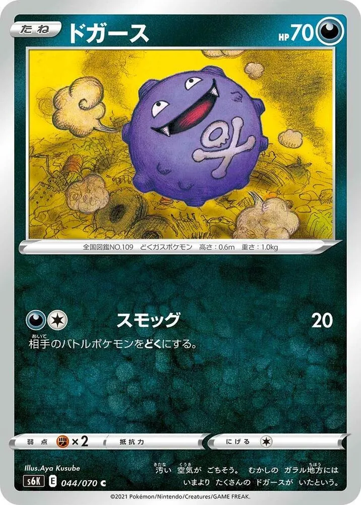 Front of Koffing 44, 漆黒のガイスト Japanese