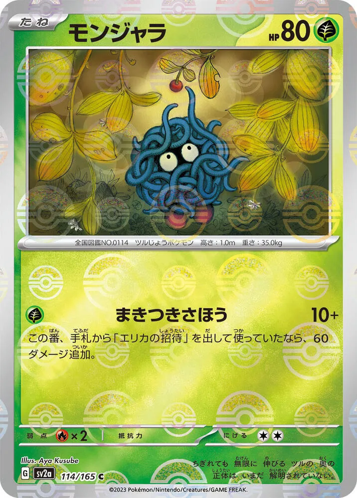Front of Tangela - 114/165 (Poke Ball Pattern) 114, ポケモンカード151 Japanese